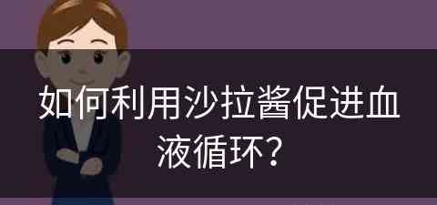 如何利用沙拉酱促进血液循环？